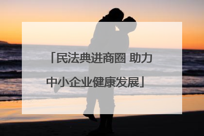 民法典进商圈 助力中小企业健康发展
