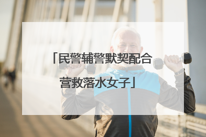 民警辅警默契配合 营救落水女子
