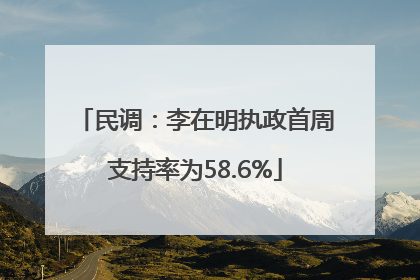 民调：李在明执政首周支持率为58.6%