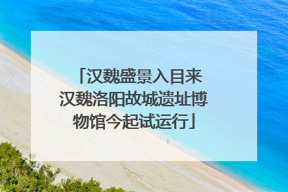 汉魏盛景入目来 汉魏洛阳故城遗址博物馆今起试运行