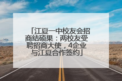 江夏一中校友会招商结硕果：两校友受聘招商大使，4企业与江夏合作签约