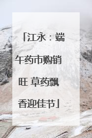 江永：端午药市购销旺 草药飘香迎佳节