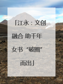 江永：文创融合 助千年女书“破圈”而出