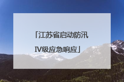 江苏省启动防汛IV级应急响应