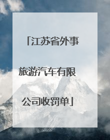 江苏省外事旅游汽车有限公司收罚单