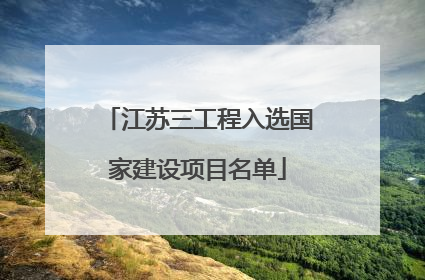 江苏三工程入选国家建设项目名单