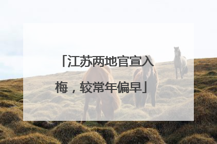 江苏两地官宣入梅，较常年偏早