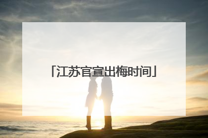 江苏官宣出梅时间