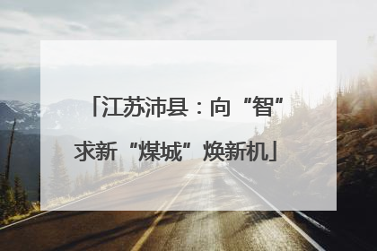 江苏沛县：向“智”求新“煤城”焕新机