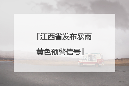 江西省发布暴雨黄色预警信号