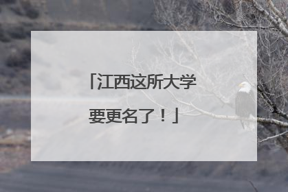 江西这所大学要更名了！