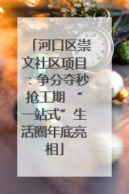河口区崇文社区项目：争分夺秒抢工期 “一站式”生活圈年底亮相