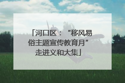 河口区：“移风易俗主题宣传教育月”走进义和大集