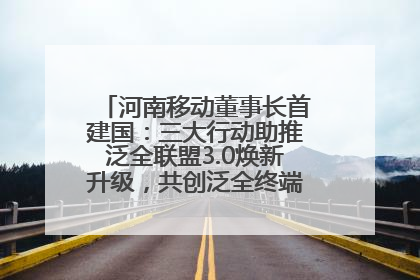 河南移动董事长首建国：三大行动助推泛全联盟3.0焕新升级，共创泛全终端万亿级产业生态