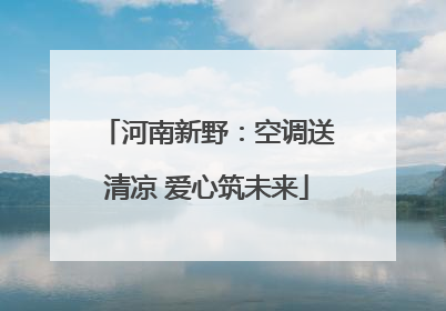 河南新野：空调送清凉 爱心筑未来