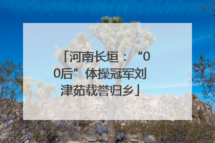 河南长垣：“00后”体操冠军刘津茹载誉归乡