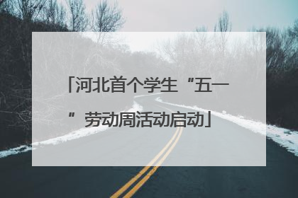 河北首个学生“五一”劳动周活动启动