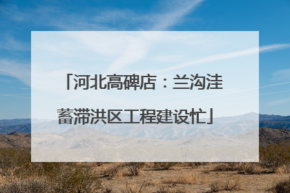 河北高碑店：兰沟洼蓄滞洪区工程建设忙
