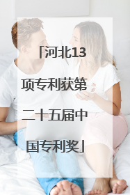 河北13项专利获第二十五届中国专利奖