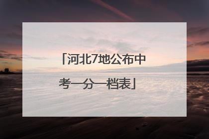 河北7地公布中考一分一档表
