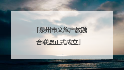 泉州市文旅产教融合联盟正式成立