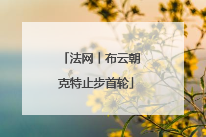 法网丨布云朝克特止步首轮
