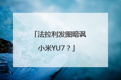 法拉利发图暗讽小米YU7？