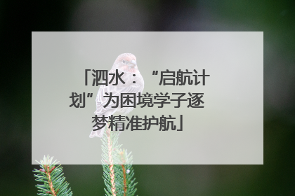 泗水：“启航计划”为困境学子逐梦精准护航