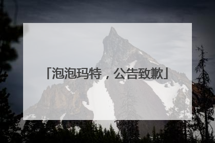 泡泡玛特，公告致歉