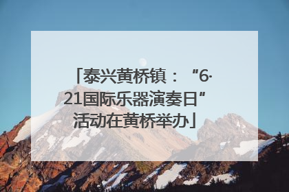 泰兴黄桥镇：“6·21国际乐器演奏日”活动在黄桥举办
