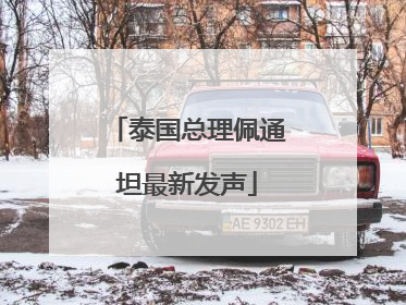 泰国总理佩通坦最新发声