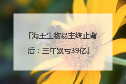 海王生物易主终止背后：三年累亏39亿