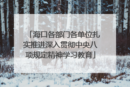 海口各部门各单位扎实推进深入贯彻中央八项规定精神学习教育