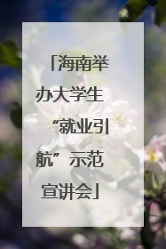 海南举办大学生“就业引航”示范宣讲会