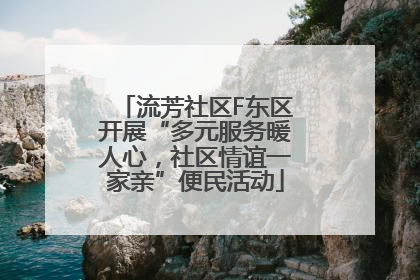 流芳社区F东区开展“多元服务暖人心，社区情谊一家亲”便民活动