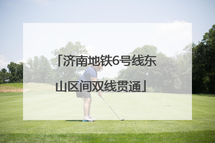 济南地铁6号线东山区间双线贯通