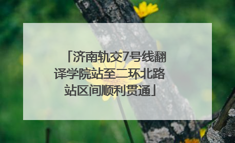 济南轨交7号线翻译学院站至二环北路站区间顺利贯通