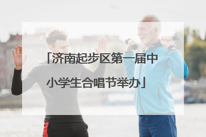 济南起步区第一届中小学生合唱节举办