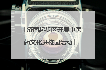 济南起步区开展中医药文化进校园活动