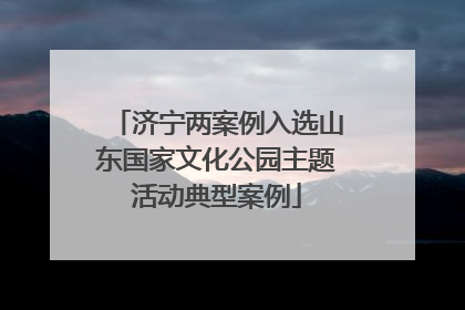 济宁两案例入选山东国家文化公园主题活动典型案例