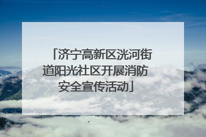 济宁高新区洸河街道阳光社区开展消防安全宣传活动