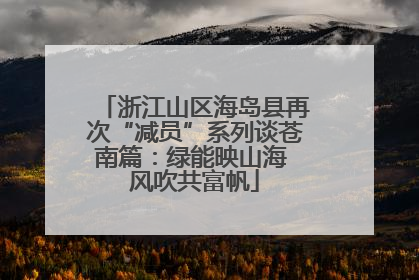 浙江山区海岛县再次“减员”系列谈苍南篇：绿能映山海 风吹共富帆