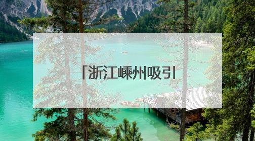 浙江嵊州吸引万名年轻人共赴音乐之旅