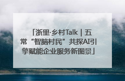 浙里·乡村Talk｜五常“智脑村民”共探AI引擎赋能企业服务新图景