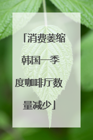 消费萎缩 韩国一季度咖啡厅数量减少