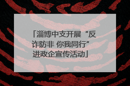 淄博中支开展“反诈防非 你我同行”进政企宣传活动