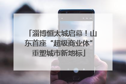 淄博恒太城启幕！山东首座“超级商业体”重塑城市新地标