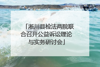 淅川县检法两院联合召开公益诉讼理论与实务研讨会