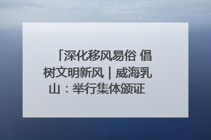 深化移风易俗 倡树文明新风｜威海乳山：举行集体颁证 倡导文明婚俗