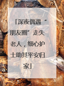 深夜偶遇“朋友圈”走失老人，细心护士助其平安归家